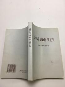 讲学习 讲政治 讲正气