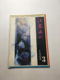 江苏画刊(1984年，3期)