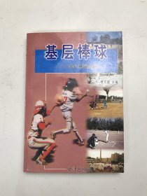 基層棒球-我們共同的事業(yè)