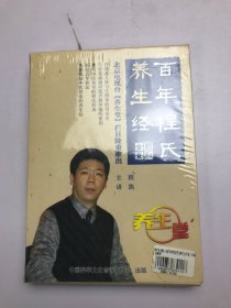 DVD 光盘 四碟 百年程氏养生经