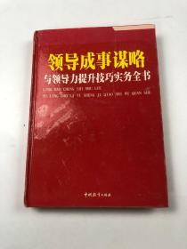 领导成事谋略与领导力提升技巧实务全书 第二卷