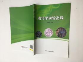 遗传学实验指导