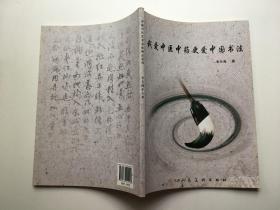 我爱中医中药更爱中国书法