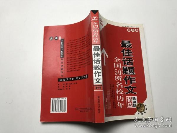 全国50所名校历年最佳话题作文:精选·珍藏版.高中卷