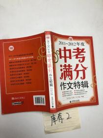 2011-2012年度中考满分作文特辑