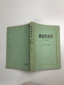 政治经济学 上卷第二分册