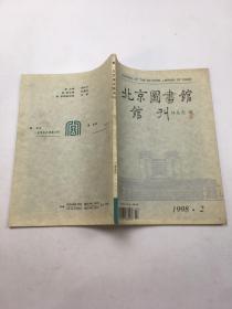 北京图书馆 馆刊1998年第2期