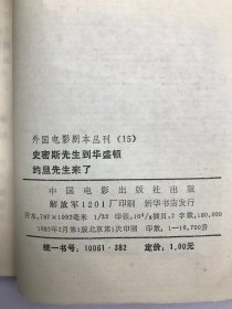 外国电影剧本丛刊 15：史密斯先生到华盛顿 约旦先生来了