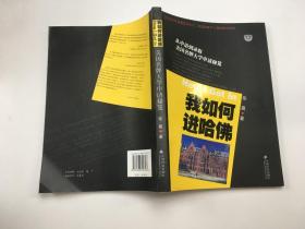 我如何进哈佛：美国名牌大学申请秘笈