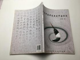 我爱中医中药更爱中国书法