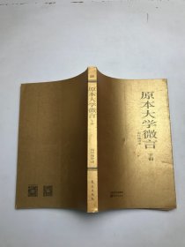 原本大学微言 下册