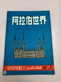 阿拉伯世界1990年第3期