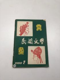 民间文学（1980年第2期）