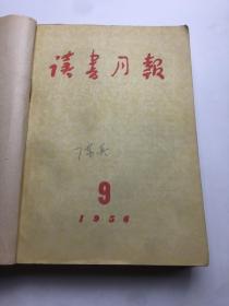 读书1958年  （13-21）