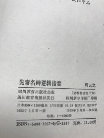 先秦名辩逻辑指要 作者签赠本