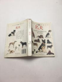 自然珍藏图鉴丛书：名犬