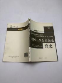 井冈山革命根据地简史