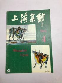 《上海集邮》1984年第4期