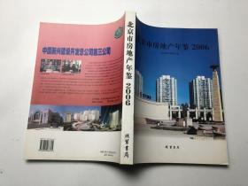 北京市房地产年鉴2006