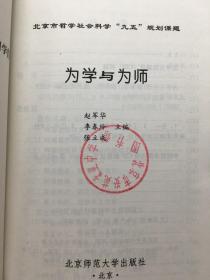 为学与为师