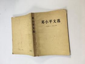 邓小平文选 1975 -1982