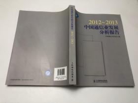 2012-2013中国通信业发展分析报告