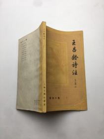 唐诗小集：王昌龄诗注