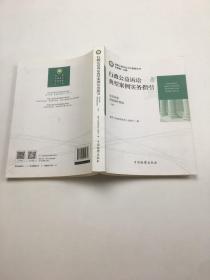 行政公益诉讼典型案例实务指引（生态环境资源保护领域 上册）