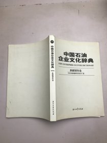 中国石油企业文化辞典 新疆销售卷