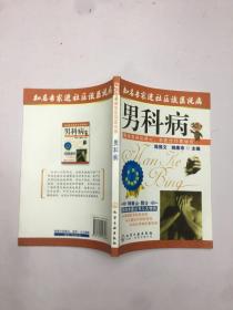 知名专家进社区谈医说病：男科病