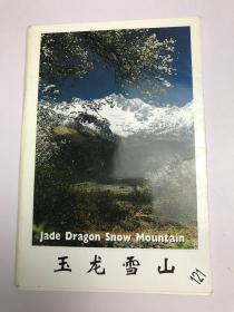 玉龙雪山《明信片》