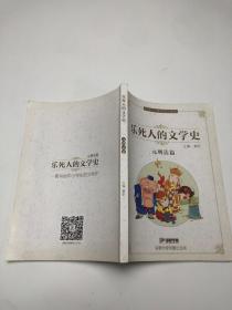 乐死人的文学史，元明清篇