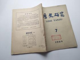 历史研究1959年7期