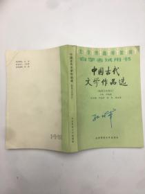 中国古代文学作品选.隋唐五代部分