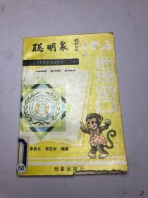 聪明泉，小学生课外阅读丛书5