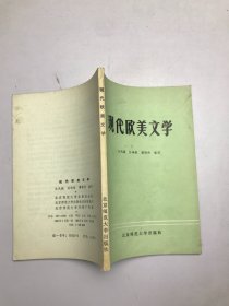 现代欧美文学