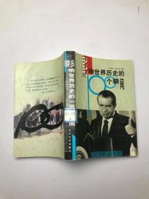 影響世界歷史的100個瞬間