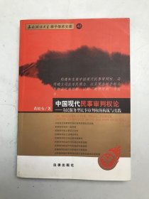 中国现代民事审判权论:为民服务型民事审判权的构筑与实践