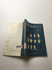 证券市场入门