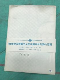 九年制义务教育中国历史第三册地图教学挂图：19世纪末帝国主义在中国划分的势力范围