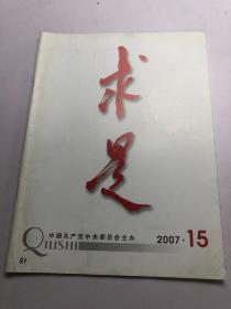 求是2007年第15期