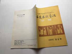 西藏民族学院学报1988年4期