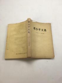 邓小平文选  1938-1965