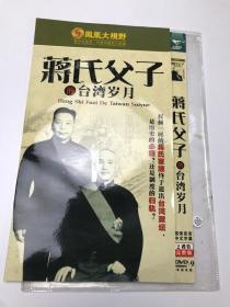 蒋氏父子的台湾岁月DVD