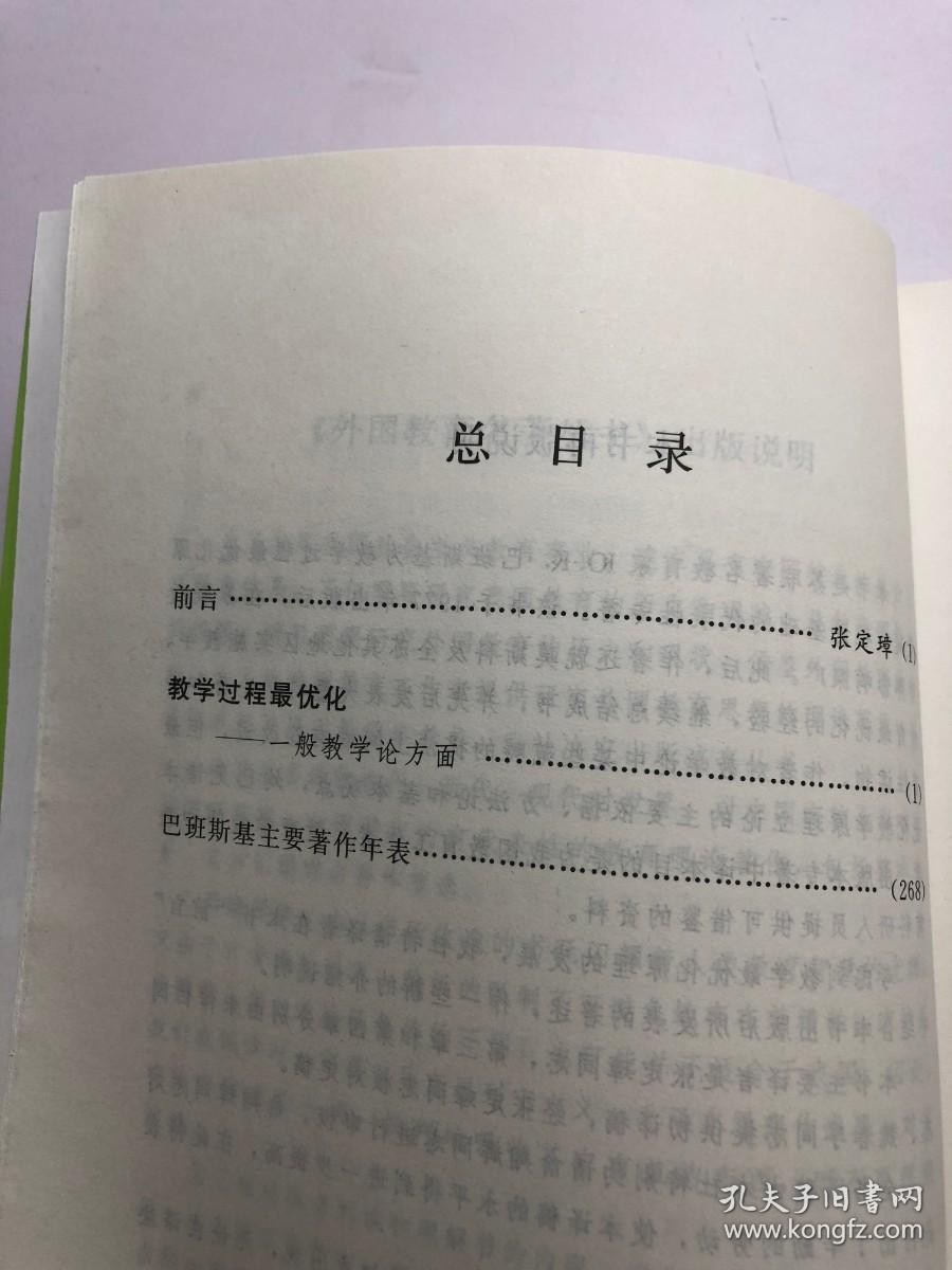 教学过程最优化.一般教学论方面