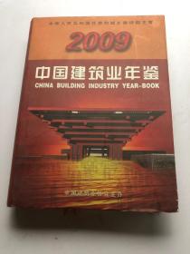 2009中国建筑业年鉴