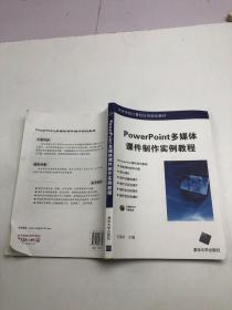 PowerPoint多媒体课件制作实例教程