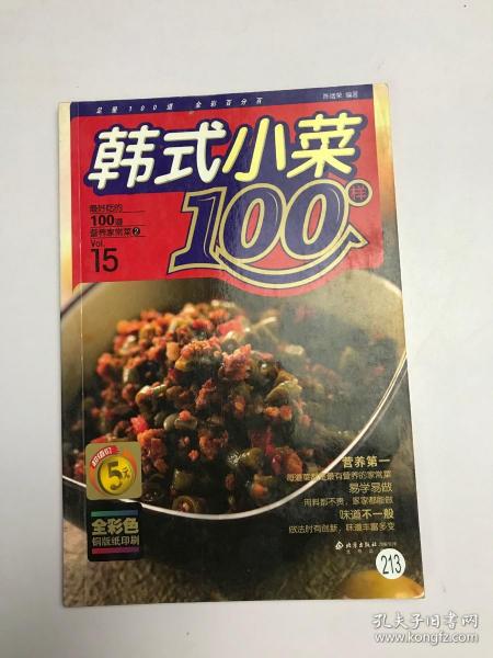 韩式小菜100样