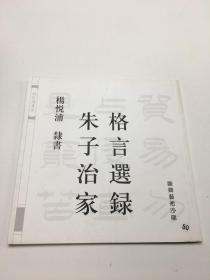 格言选录 朱子治家