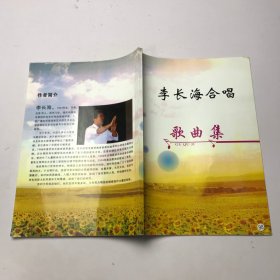 李长海合唱  歌曲集